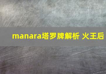 manara塔罗牌解析 火王后